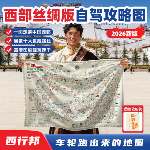 西行邦125.7X85cm丝绸版西部地图