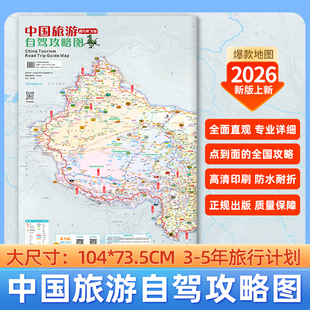 2026新版 中国自驾旅游地图自驾边境G331G228G219西部十大进藏自驾线路