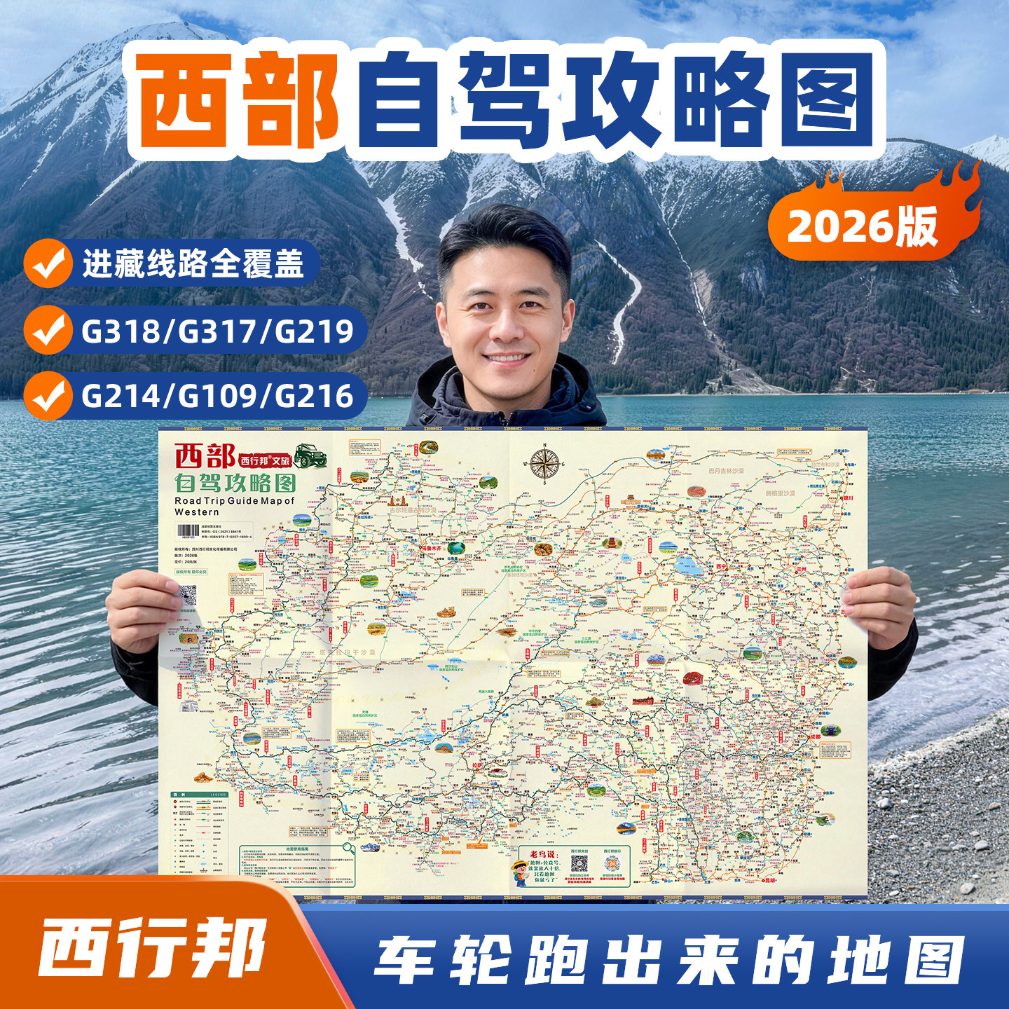 西行邦 定制2026新版西部自驾旅游地图高清印刷专业标注318川藏线219国道滇藏新藏线青海甘肃自驾攻略指南