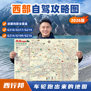 西行邦 定制2026新版西部自驾旅游地图高清印刷专业标注318川藏线219国道滇藏新藏线青海甘肃自驾攻略指南