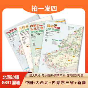 拍一发四 大西北 2025 内蒙古东三省 新疆多张攻略指南手册 2026自驾旅游地图北国边疆G331国道中国