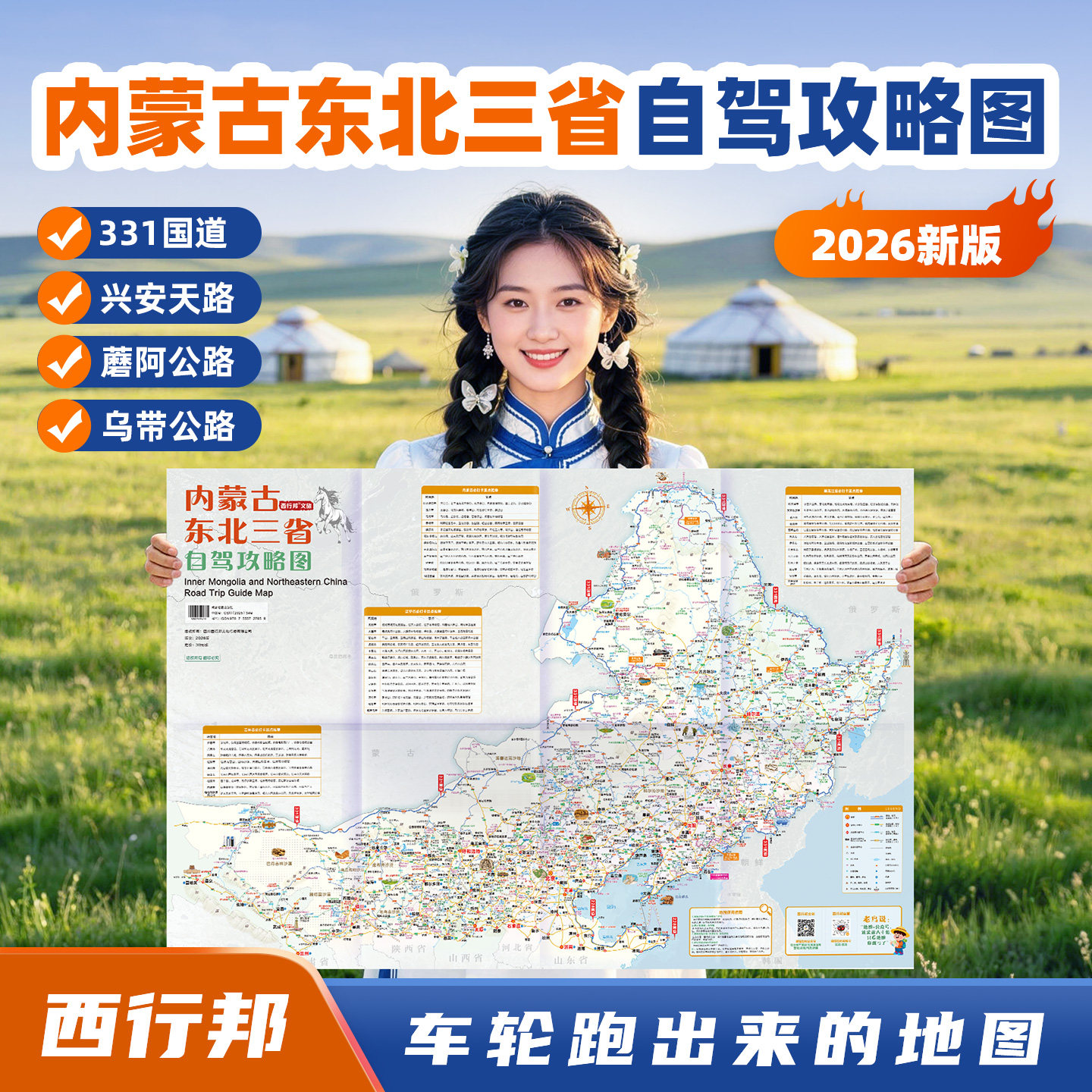 西行邦 2026新版内蒙古/东北三省自驾旅游攻略地图国道331大兴安岭黑龙江吉林辽宁北极村漠河呼伦贝尔长白山旅游指南