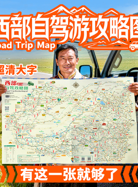 西行邦 定制2026新版西部自驾旅游地图高清印刷专业标注318川藏线219国道滇藏新藏线青海甘肃自驾攻略指南