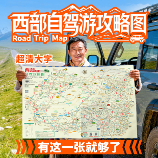 西行邦 定制2026新版西部自驾旅游地图高清印刷专业标注318川藏线219国道滇藏新藏线青海甘肃自驾攻略指南