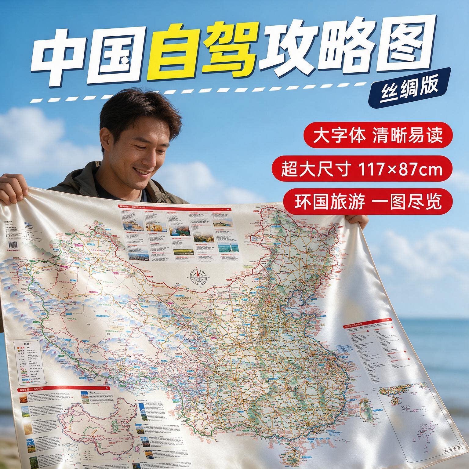 中国地图出版社 2026新版117X87cm丝绸版中国地图软布攻略图超大尺寸全国旅行交通专用易携带水洗轻柔耐造G318川藏线黄金大环线