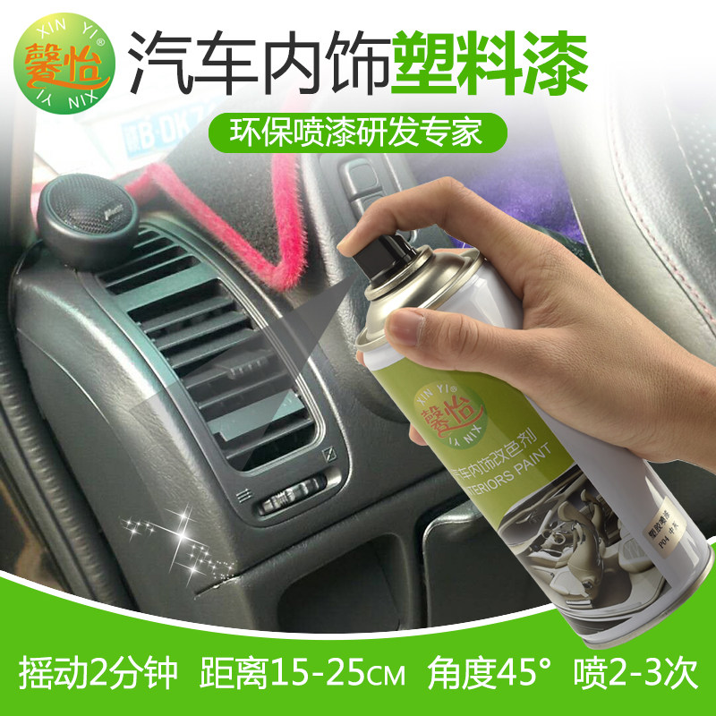汽车室内内饰翻新喷漆塑料中控仪表台改色喷漆门板翻新修补喷漆罐