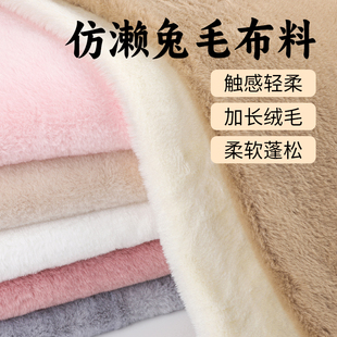 加厚仿兔毛绒布布料皮草围脖帽子抱枕棉袄马甲包边条柜台展示面料