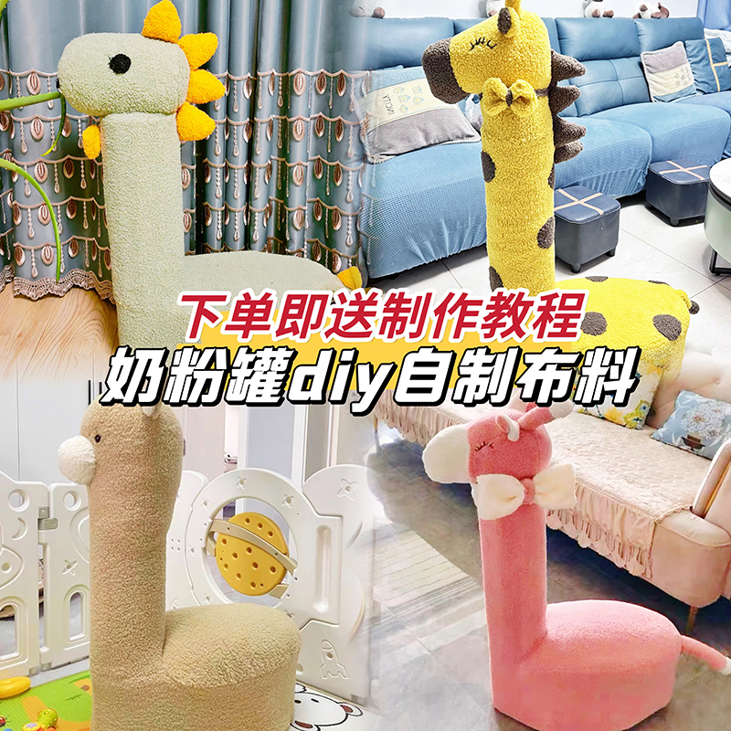 奶粉罐自制长颈鹿猫窝diy材料包