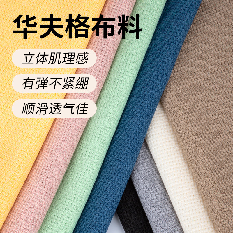 华夫格布料拍照背景布春秋卫衣布diy手工针织弹力服装玉米格面料,居家布艺,海绵垫/布料/面料/手工diy,淘宝优惠券,粉丝福利购,淘宝优惠卷
