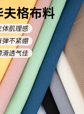 华夫格布料拍照背景布春秋卫衣布diy手工针织弹力服装玉米格面料