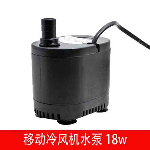 环保空调冷风机潜水泵