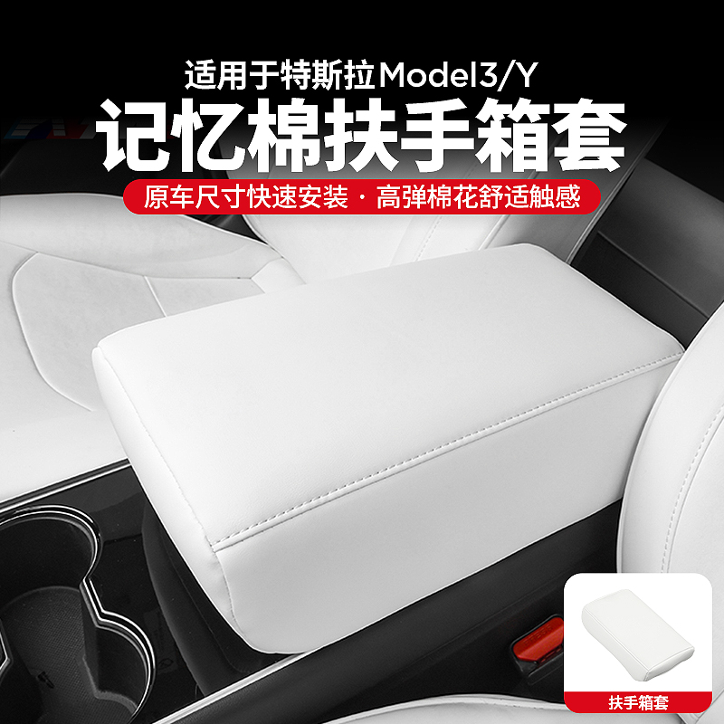 适用特斯拉modely model3扶手箱增高套保护垫内饰车载改装配件