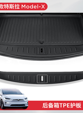 适用23-25款特斯拉modelX/S后备箱TPE护板注塑门槛条内饰改装配件