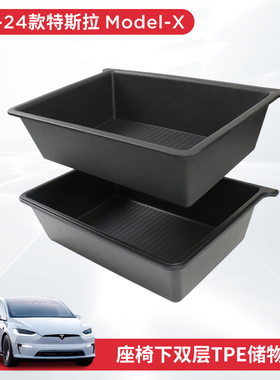 适用23-26款特斯拉ModelX座椅下储物盒modely收纳置物TPE改装配件
