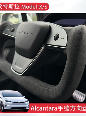 适用23-25款特斯拉Model X/S手缝方向盘套Alcantara翻毛皮配件