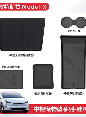 适用新款特斯拉ModelX/S中控储物盒扶手箱硅胶垫收纳杯架改装配件