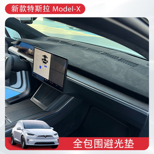 适用modelx特斯拉避光垫仪表台防晒内饰中控台隔热遮光遮阳配件