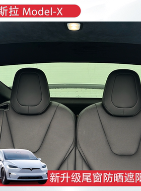 适用特斯拉ModelX尾窗遮阳档静电吸附网纱三角窗防晒车载改装配件