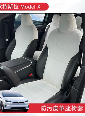 适用tesla特斯拉座椅套modelx坐垫白色椅套内饰车用座垫套配件