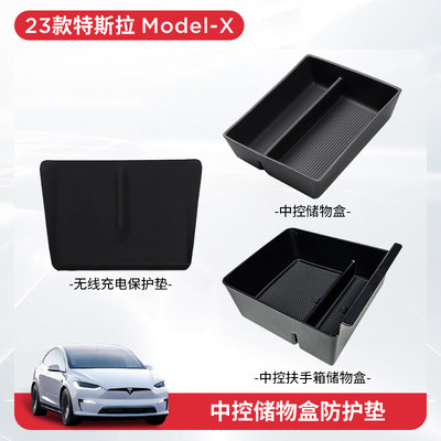 ModelX/S-ABS款中控扶手箱储物盒