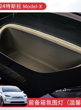 适用16-26款特斯拉ModelX前备箱氛围灯带灯条氛围灯带感应灯配件