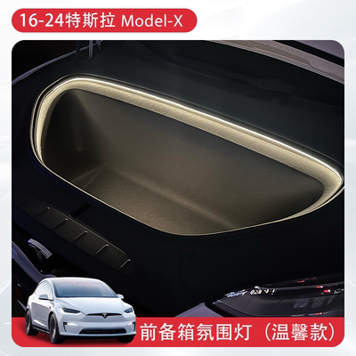 适用16-26款特斯拉ModelX前备箱氛围灯带灯条氛围灯带感应灯配件