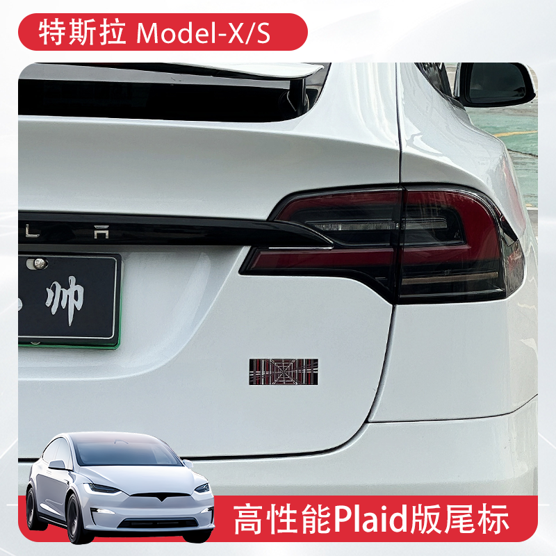 适用于特斯拉ModelX/S后尾标Plaid车标贴哨兵模式贴y/3改装配件
