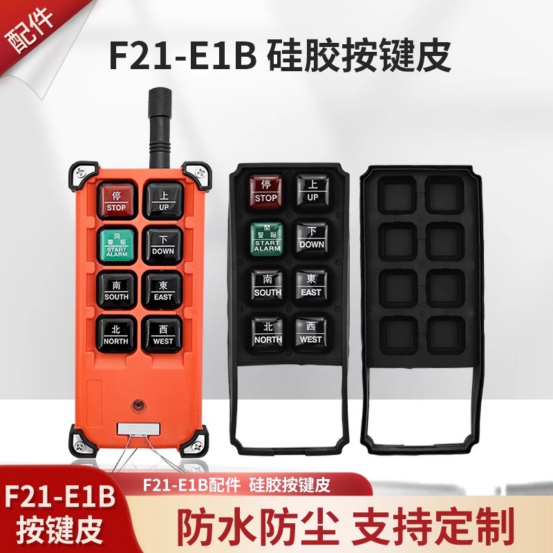 禹鼎遥控器F21-E1B按键皮