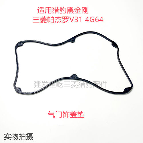 三菱V31气门室盖垫猎豹黑金刚CFA6470/CS6气门室盖密封垫胶圈正厂