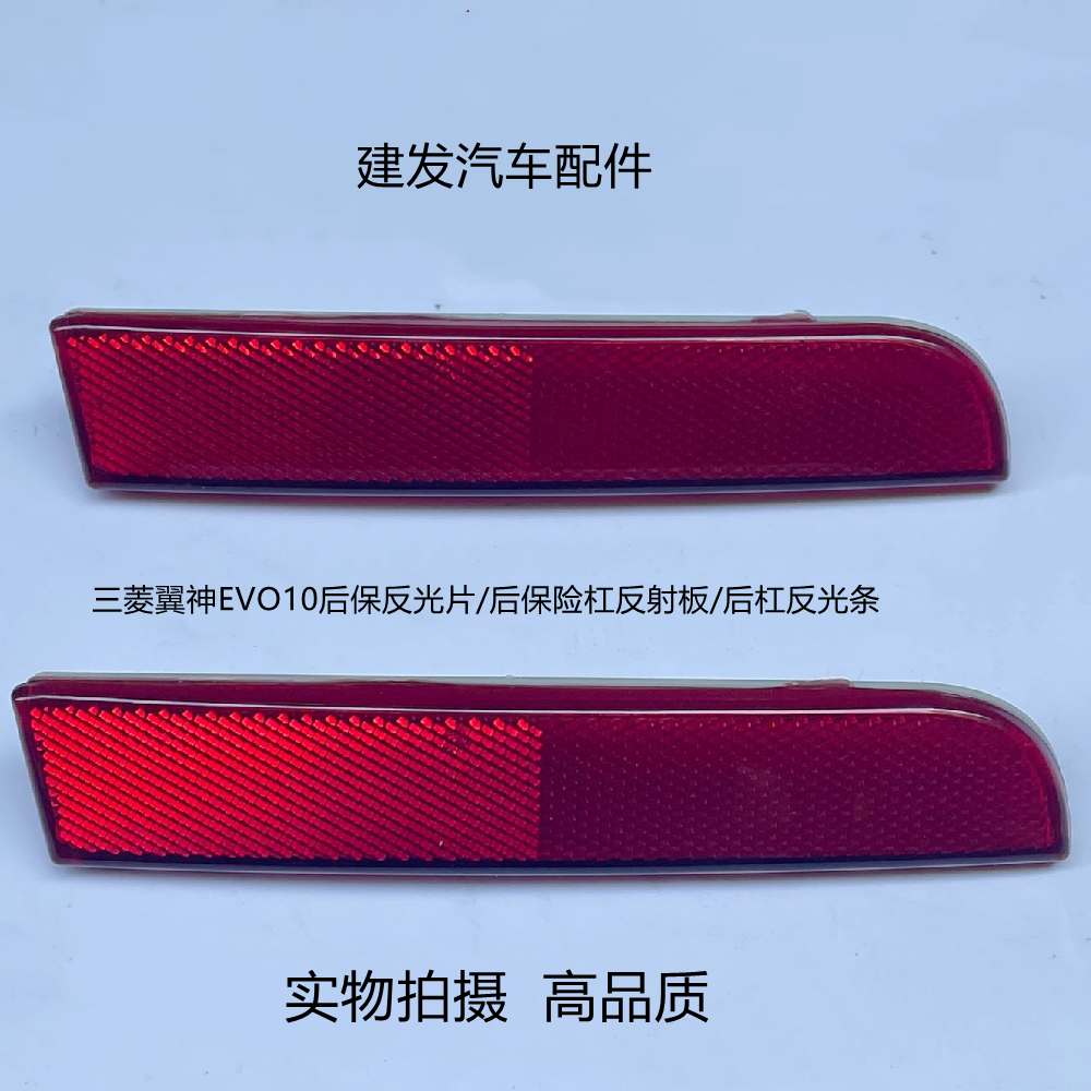 三菱翼神EVO10后保反光片/后保险杠反射板/后杠反光条
