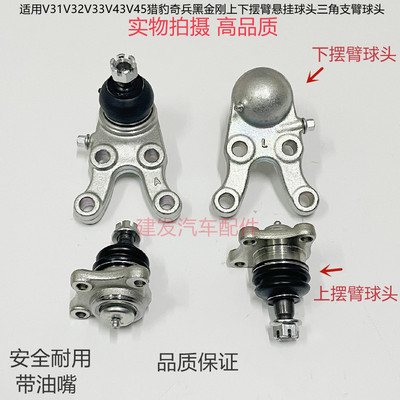 三菱V31V32V33V43V45猎豹奇兵黑金刚上下摆臂悬挂球头三角臂球头