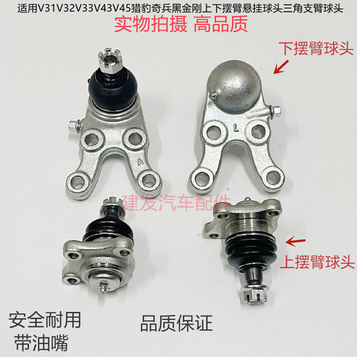三菱V31V32V33V43V45猎豹奇兵黑金刚上下摆臂悬挂球头三角臂球头