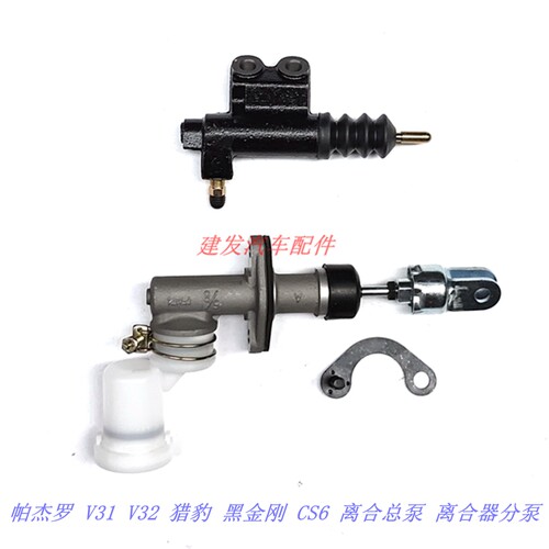帕杰罗 V31 V32 猎豹 黑金刚 CS6 离合总泵 离合器分泵