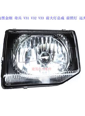 长丰猎豹黑金刚 奇兵 V31 V32 V33 前大灯总成 前照灯 远光近光灯