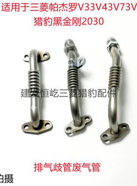 三菱帕杰罗排气歧管废气管MD301397 MD299615 1582A125 1582A188