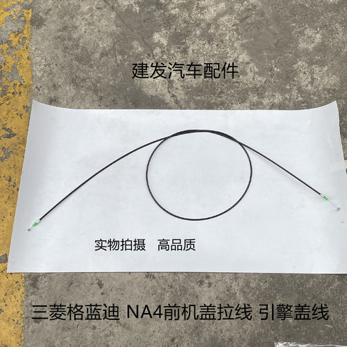 适用三菱格蓝迪NA4前机盖拉线 前盖拉索 引擎盖拉线 拉索正厂
