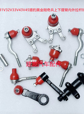 帕杰罗V31V32V33V43V45猎豹黑金刚奇兵上下摆臂内外拉杆球头 全车