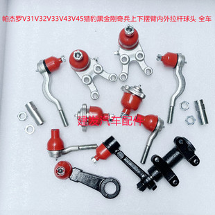 帕杰罗V31V32V33V43V45猎豹黑金刚奇兵上下摆臂内外拉杆球头 全车