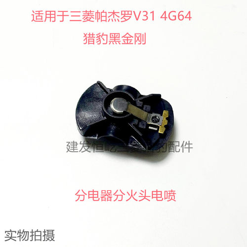 三菱V31分电器分火头猎豹CFA6470-4G64机头黑金刚点火头电喷