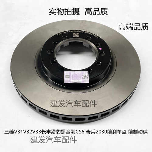 三菱V31V32V33长丰猎豹黑金刚CS6 奇兵2030前刹车盘 前制动碟正厂