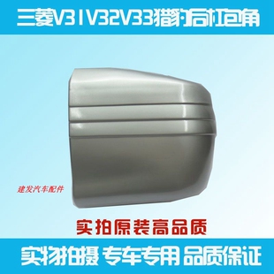 三菱猎豹V31V32V33黑金刚奇兵后杠包角后包围左右后杠银色包围角