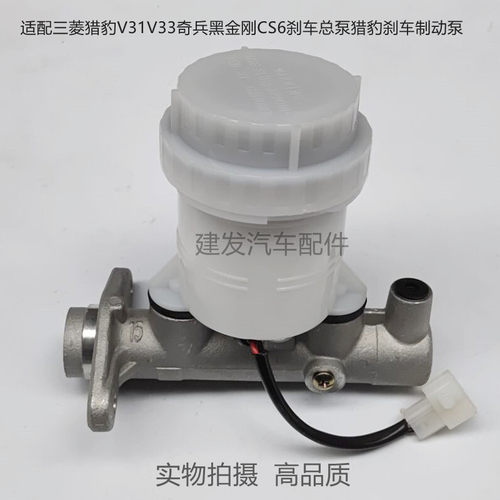 适配三菱猎豹V31V33奇兵黑金刚CS6刹车总泵猎豹刹车制动泵配件