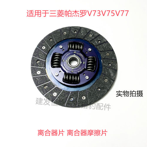适用于三菱帕杰罗V73V75V77V93离合器片离合器摩擦片正厂