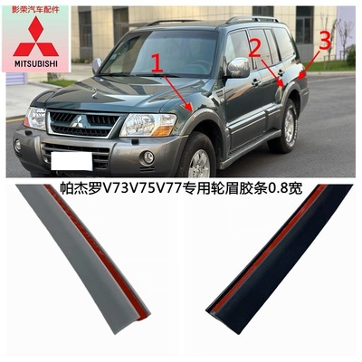 0.8宽轮眉胶条帕杰罗V73V75V77专用轮眉胶条大包围胶条0.8宽专用