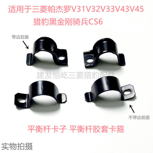 三菱V31 V32 V33后平衡杆胶套卡箍长丰猎豹黑金刚奇兵Q6固定卡子