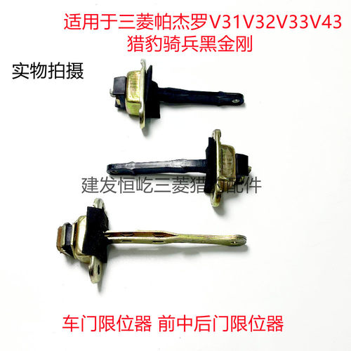 猎豹奇兵黑金刚三菱帕杰罗V31V32V33V43前后尾车门限位器CFA6470