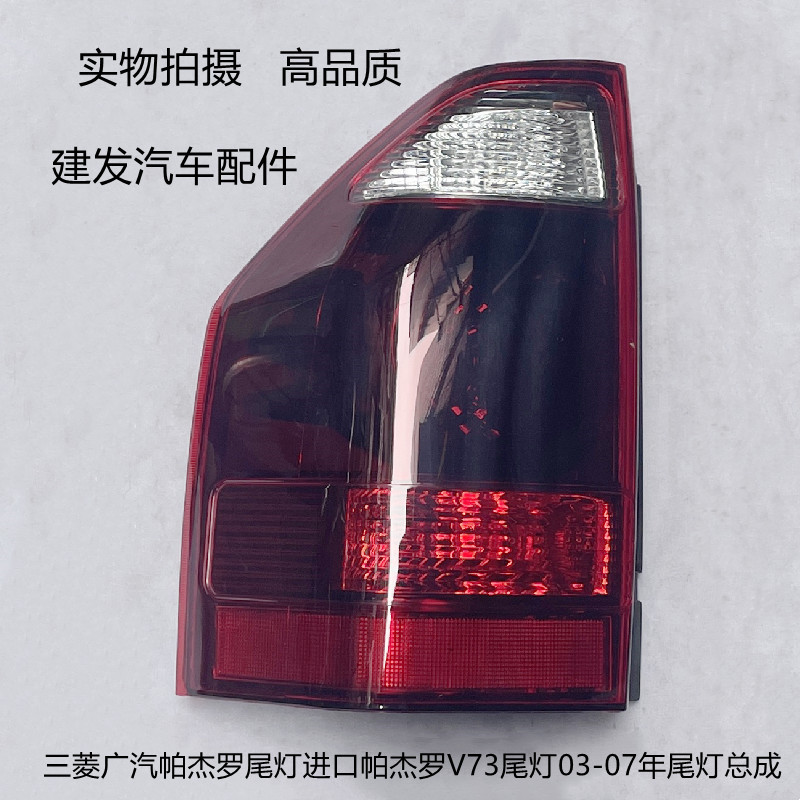 三菱广汽帕杰罗尾灯进口帕杰罗V73尾灯03-07年尾灯总成