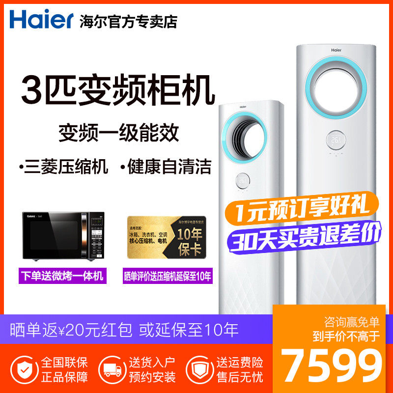 Haier/海尔空调 SKFR-72LW/10WDA21AU1 冷暖无氟一级变频柜机3匹P