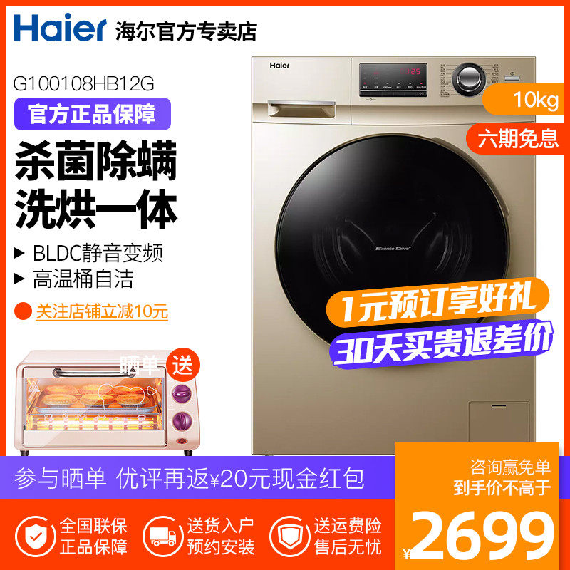 Haier/海尔 G100108HB12G 洗烘一体滚筒洗衣机家用带烘干10公斤
