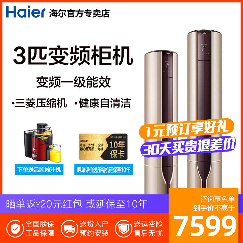 Haier/海尔空调 KFR-72LW/17EAB21AU1 冷暖一级变频自清洁柜机3匹